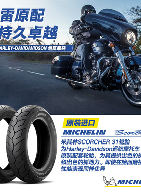 米其林摩托车轮胎150/80B16 77H SCORCHER31 哈雷运动者硬汉后轮