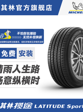 米其林轮胎265/45R21 104V LATITUDE SPORT 3 适配雪佛兰开拓者