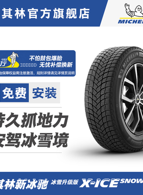 米其林轮胎 245/55R19 103H X-ICE SNOW SUV 冬季胎雪地胎 包安装