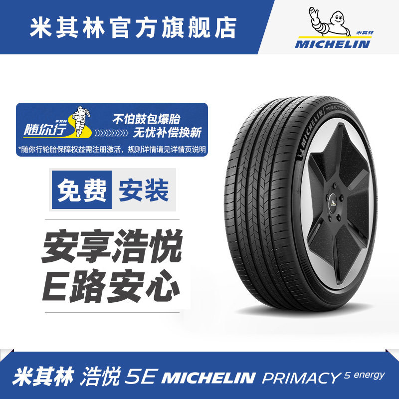 米其林轮胎245/45R19 102V XL 浩悦5E适配比亚迪汉奥迪A6L蔚来ET5