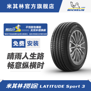 揽途 55R18 米其林轮胎 SPORT3 109V LATITUDE 正品 255 包安装