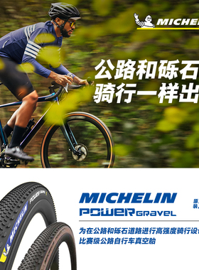 米其林自行车轮胎 700X33C POWER GRAVEL 砾石公路车外胎准真空胎