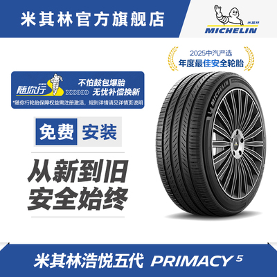 米其林轮胎205/55R16 91W PRIMACY 5 浩悦4升级款 适配大众朗逸