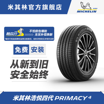 米其林轮胎235/45R18 98W TL PRIMACY 4ST浩悦4适配国产沃尔沃S60