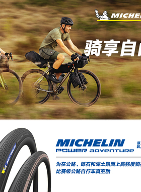 米其林自行车轮胎700X48C POWER ADVENTURE砾石公路车外胎 真空胎