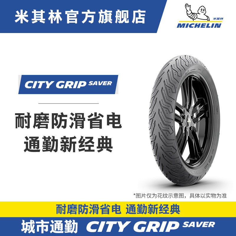 米其林摩托车轮胎CITYGRIPSAVER 90/90-12+100/90-10本田铃木豪爵