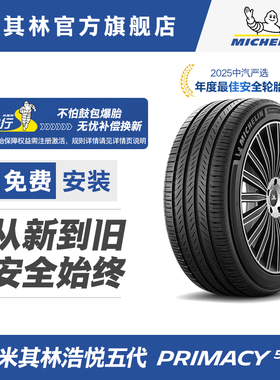 米其林轮胎235/55R17 103W XL PRIMACY 5 浩悦4升级款 适配奥迪Q3