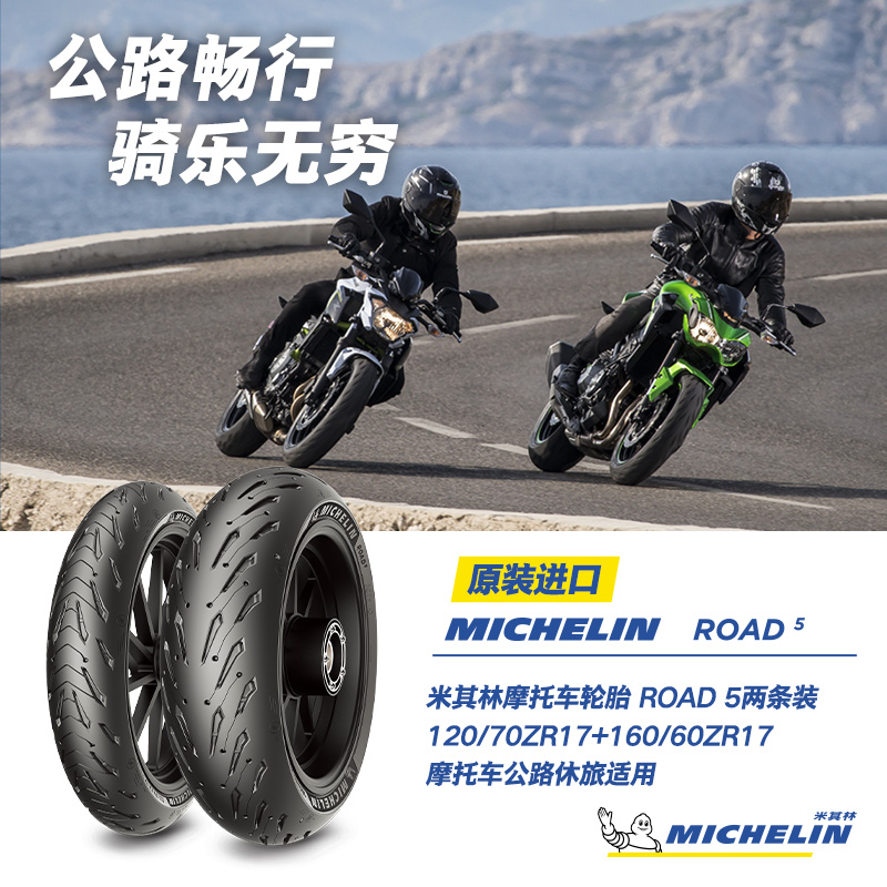 2条装米其林摩托车轮胎 ROAD 5 120/70ZR17+160/60ZR17防滑耐磨 摩托车/装备/配件 摩托车轮胎 原图主图