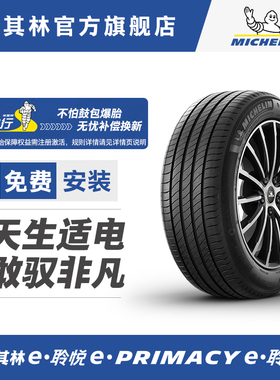 米其林电动车轮胎 215/50R17 95W E PRIMACY ST 正品包安装