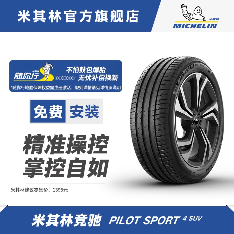 米其林轮胎235/60R18 103V TL PILOT SPORT 4 SUV ZP防爆胎包安装