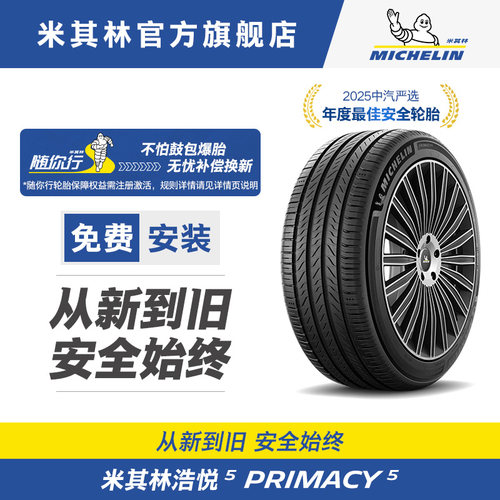 米其林轮胎215/55 R18 99V XL PRIMACY 5浩悦4升级款适配日产逍客