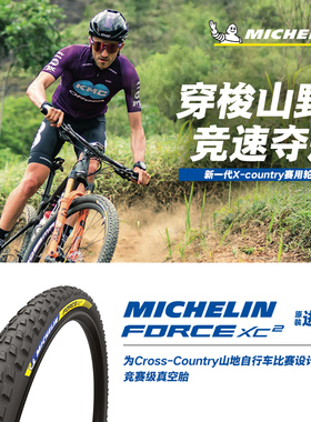 米其林自行车轮胎 29X2.10 FORCE XC2山地车外胎XC竞赛级真空胎
