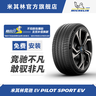 米其林轮胎255/50R21 109W XL PILOT SPORT EV ACOUSTIC DT包安装