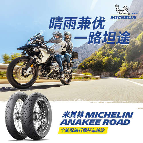 米其林公路拉力胎ANAKEEROAD