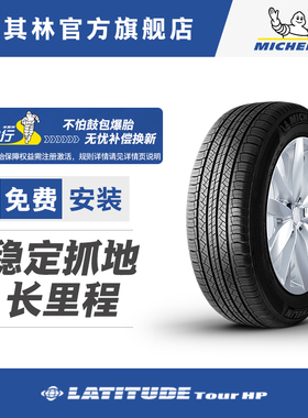 米其林轮胎 255/70R18 116V  LATITUDE TOUR HP LR包安装