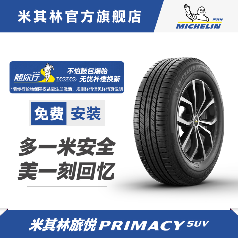 米其林99vprimacysuv旅悦轮胎