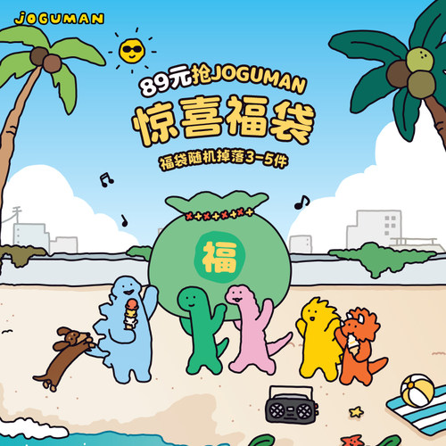 JOGUMAN 89元惊喜福袋 （福袋随机掉落3-5件）不支持7天无理由