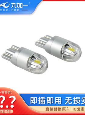 九加一汽车led示宽灯泡T10高亮牌照灯阅读灯尾箱灯通用示廓灯W5W