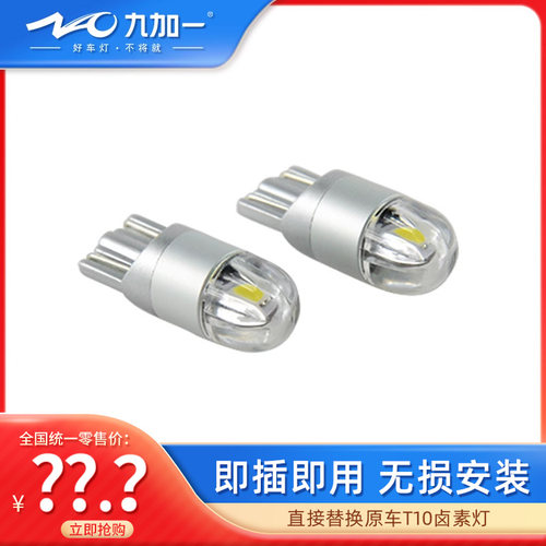 九加一汽车led示宽t10高亮牌照灯