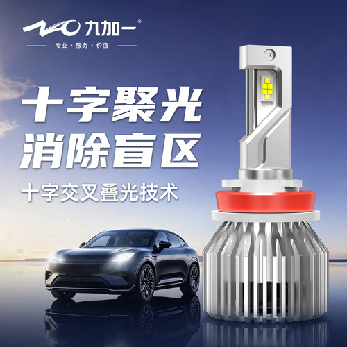 九加一led大灯近光远光超亮聚光
