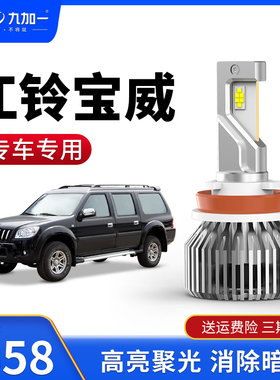 江铃宝威 09年九加一汽车LED大灯蓝鹦GT6聚光远光近光高亮H712V