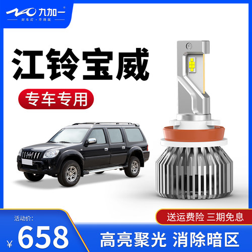 九加一汽车led大灯高亮聚光