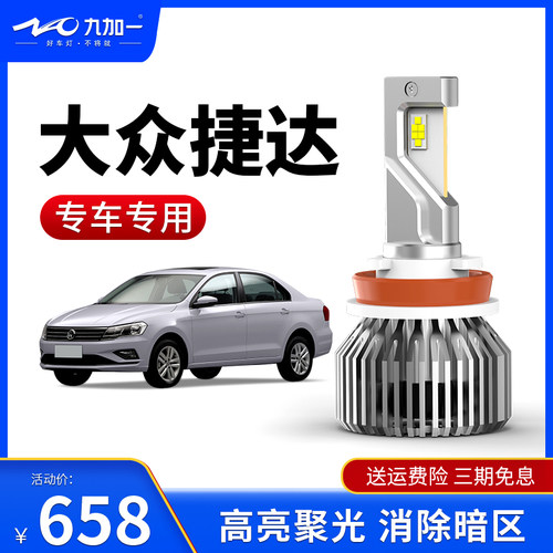 超亮led大灯大众捷达九加一专用