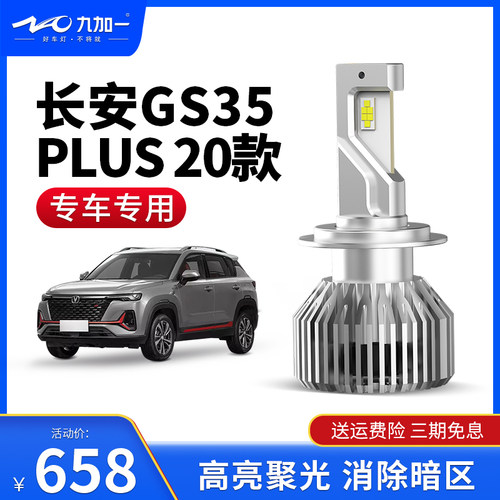 九加一蓝鹦GT6汽车led大灯高亮远光近光长安GS35plus 20款专用H7