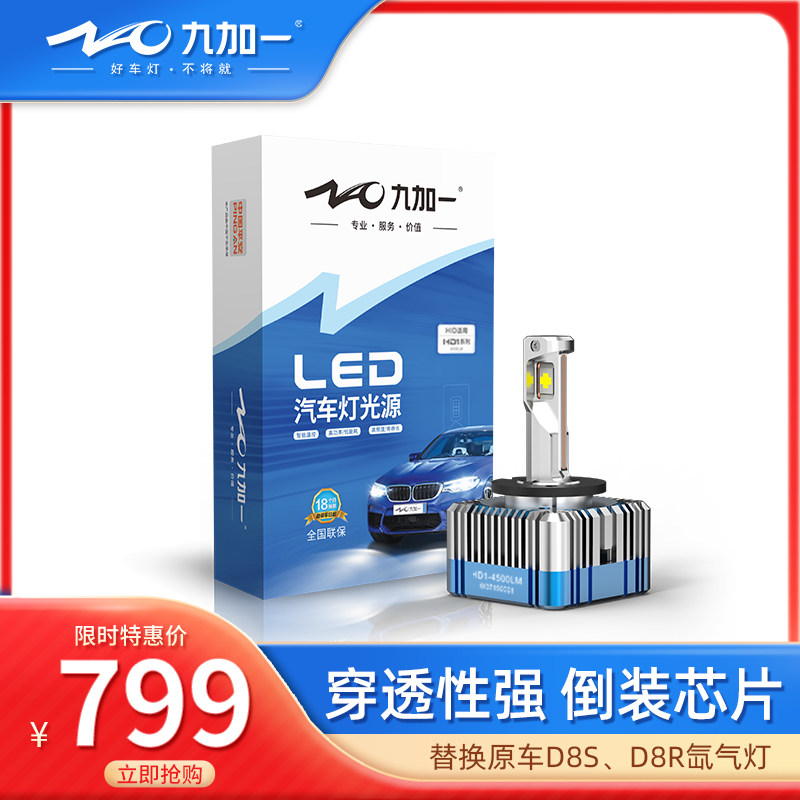 九加一汽车led大灯氙气灯D8S 直插式改装led大灯超高亮HD1HD3HD8