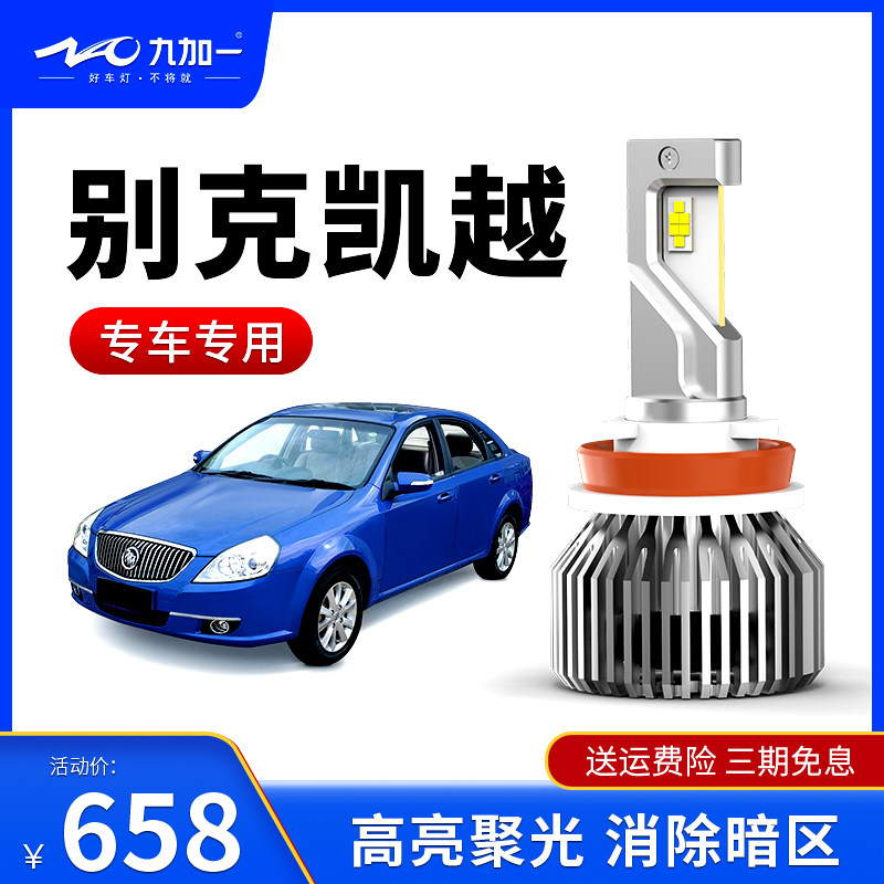 适用别克凯越09款汽车LED前大灯H7近光灯九加一蓝鹦GT6远光车灯泡