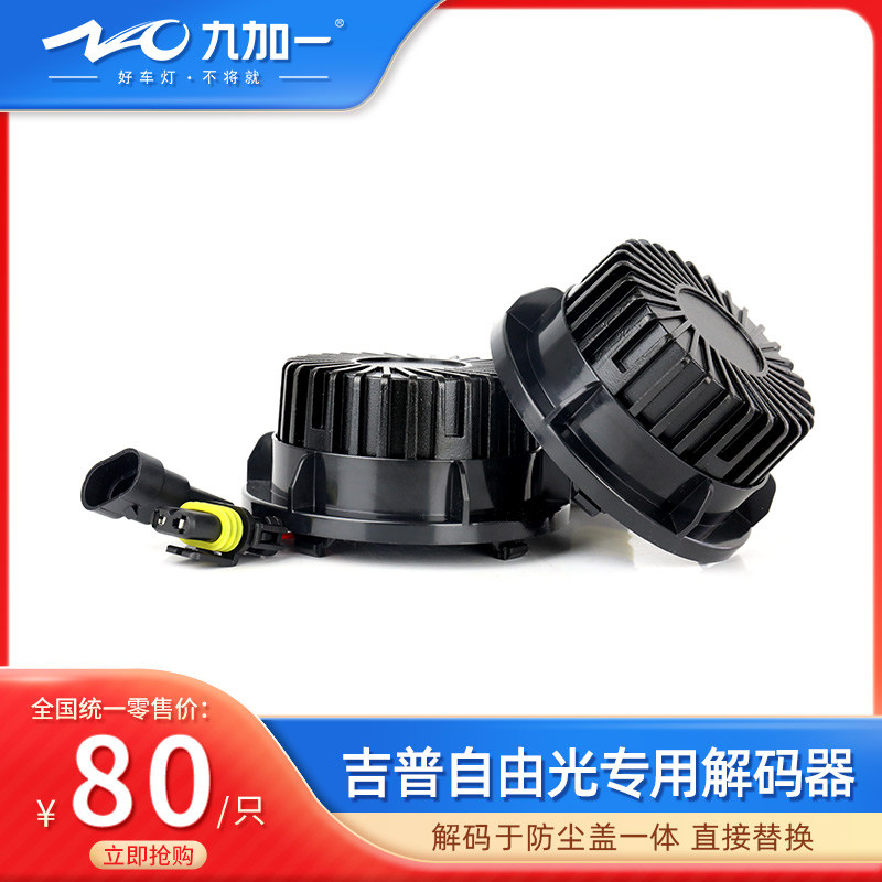 适用jeep吉普自由光led专用解码器汽车led大灯防故障解码改装9012