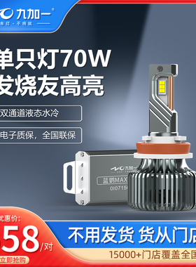 九加一车灯超亮led大灯H7近光H11远光9005全国包安装厂家蓝鹦MAX3