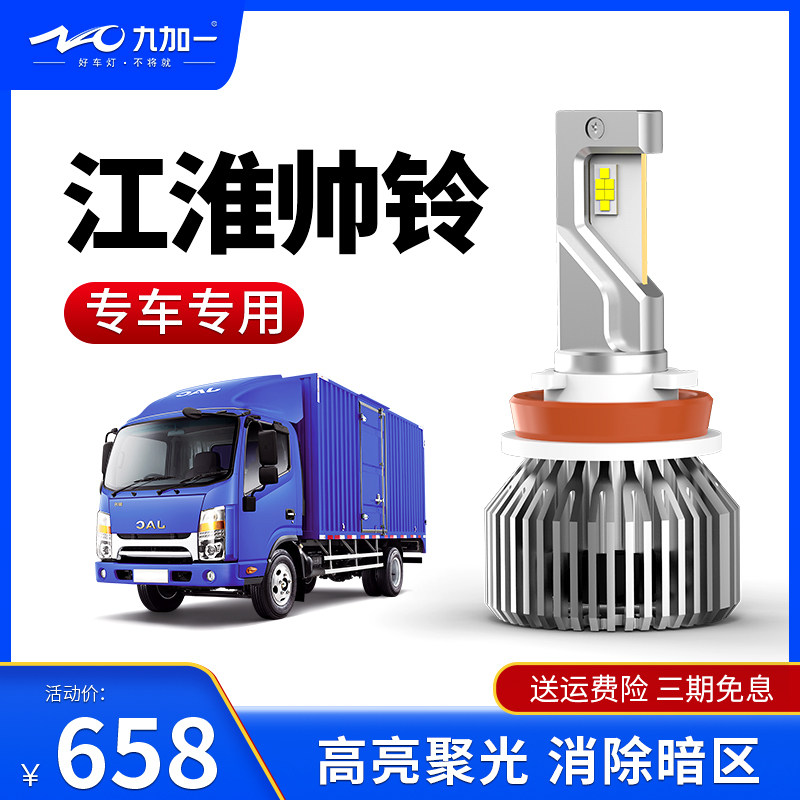 九加一蓝鹦GT6汽车LED大灯江淮帅铃2019款专车专用近光远光H7