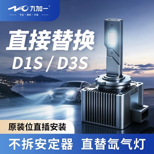 氙气灯大灯汽车led九加一