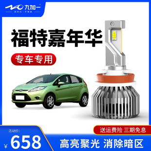 适用于嘉年华2010款 九加一汽车LED大灯GT6超亮强聚光远近光H7