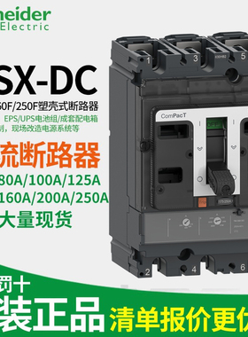 施耐德直流断路器NSX-DC100A160A250A 蓄电池UPS空开机房总闸2P3P