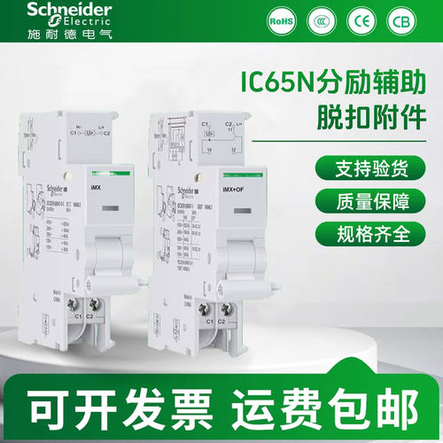 施耐德IC65分励辅助脱扣器