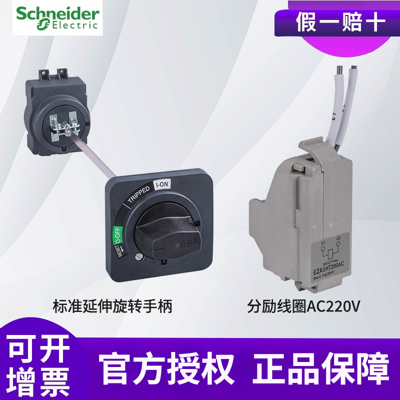 施耐德塑壳消防强切EZD100/160/250辅助分励欠压失压线圈消防脱扣