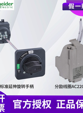 施耐德塑壳消防强切EZD100/160/250辅助分励欠压失压线圈消防脱扣