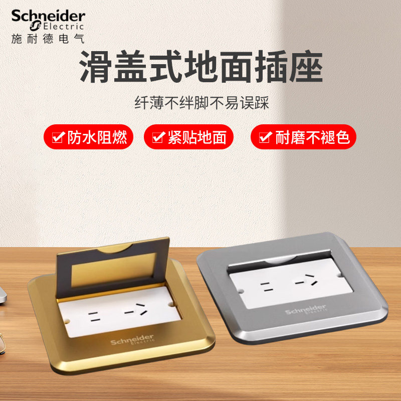 施耐德E22S滑盖及隐形地插超薄地板五孔双网络电脑插座金色银色限