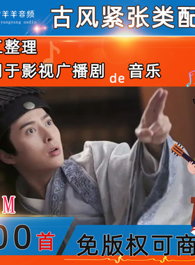 可商用古风紧张纯音乐凝重激情追逐阴谋权谋BGM无版权背景音乐