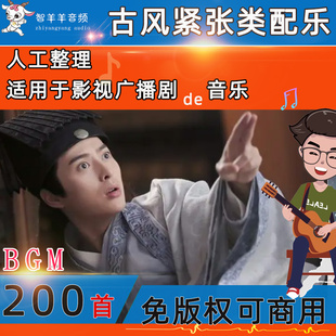 可商用古风紧张纯音乐凝重激情追逐阴谋权谋BGM无版权背景音乐