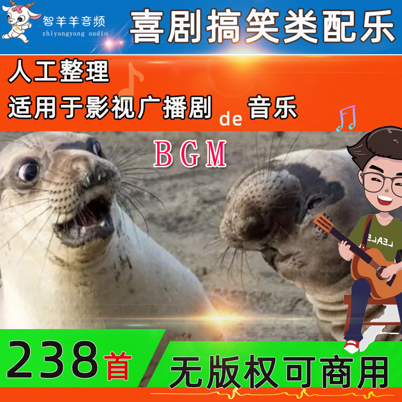 可商用喜剧搞笑配乐无版权诙谐BGM轻松搞怪音乐广播剧影视音乐