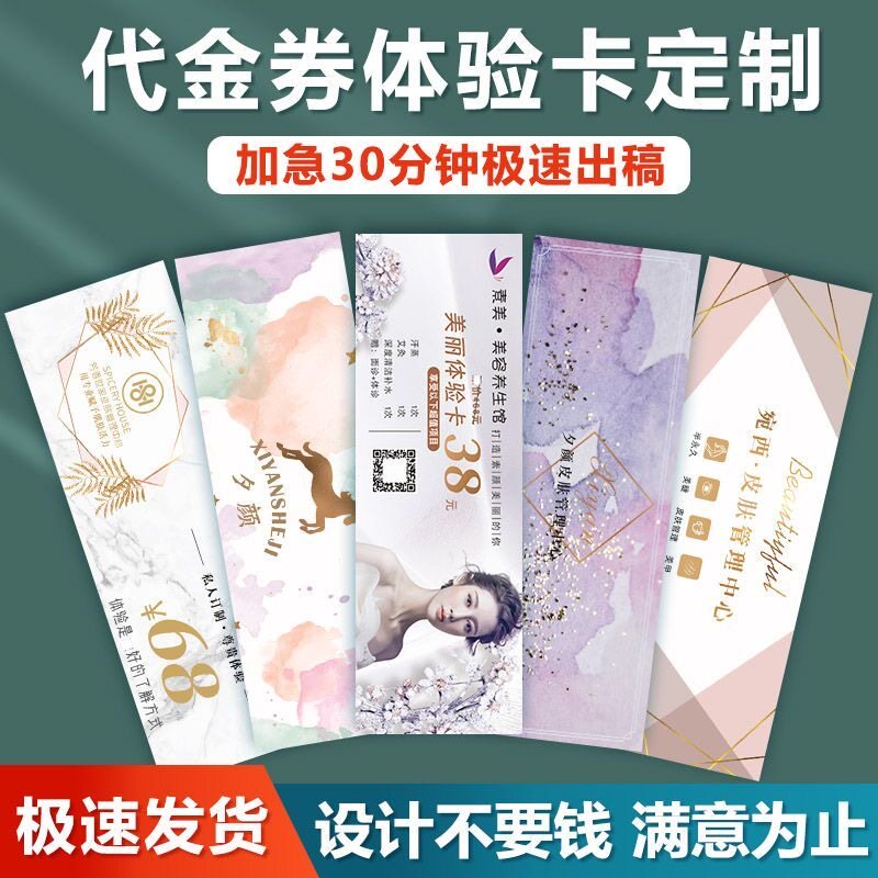 代金券制作定制门票美容养生美甲体验卡优惠券抵用券免费设计印刷