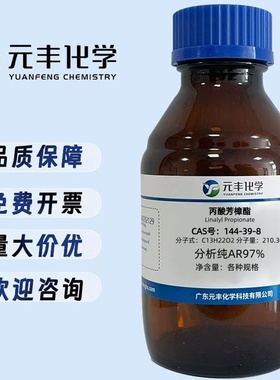 丙酸芳樟酯 144-39-8 纯度97% 5ml25ml