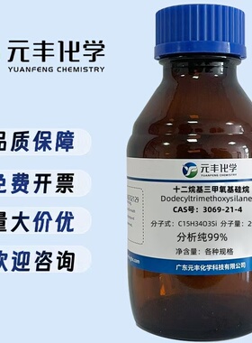 十二烷基三甲氧基硅烷 3069-21-4 分析纯AR99% 500g