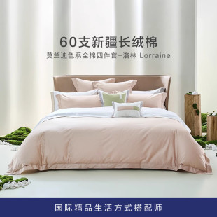 60支新疆棉四件套 Laviehome 新品 欧恋纳 洛林Lorraine YOLANNA