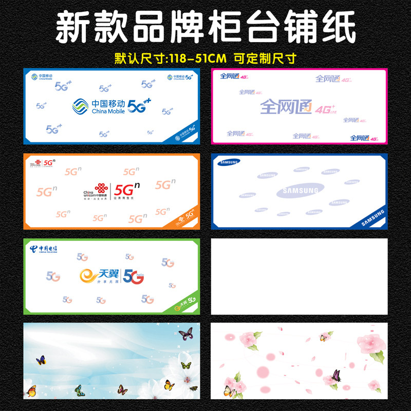 新款手机柜台铺纸品牌LOGO铺纸移动联通电信柜台铺纸灯片材质