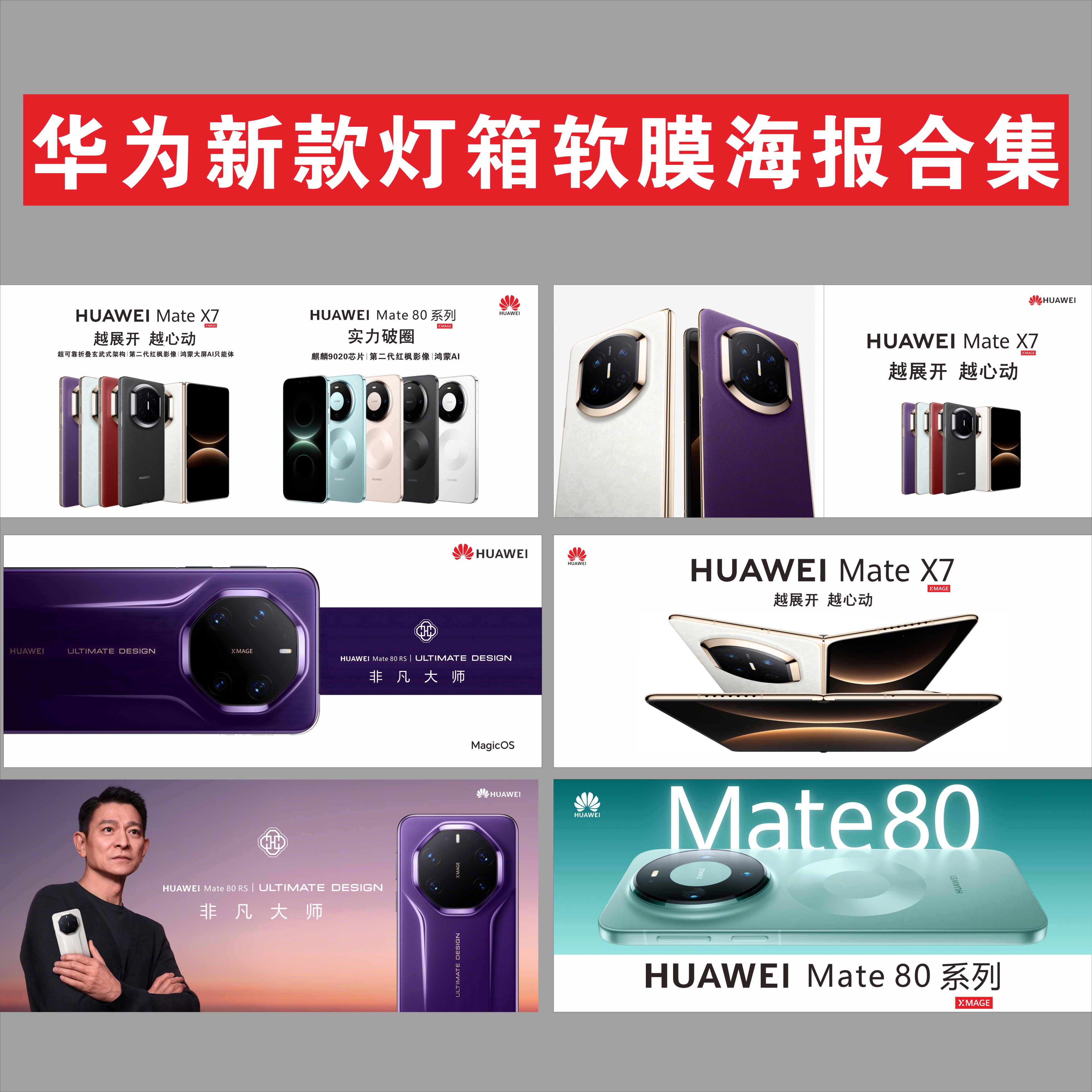 新款华为mate80灯箱软膜海报mateX7手机柜台贴纸背景Mate80RS XTS