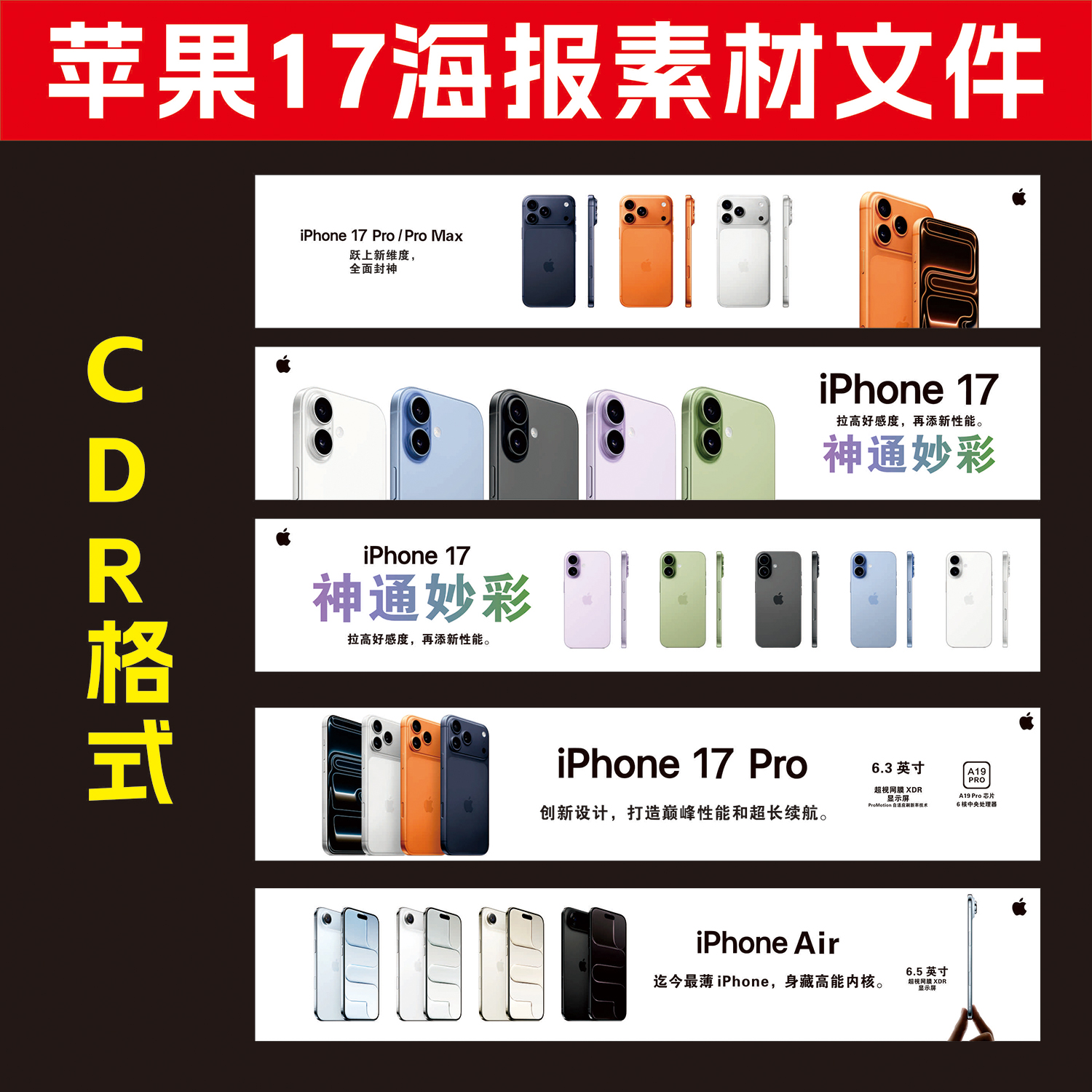 新款苹果17海报软膜高清源文件素材 CDR格式